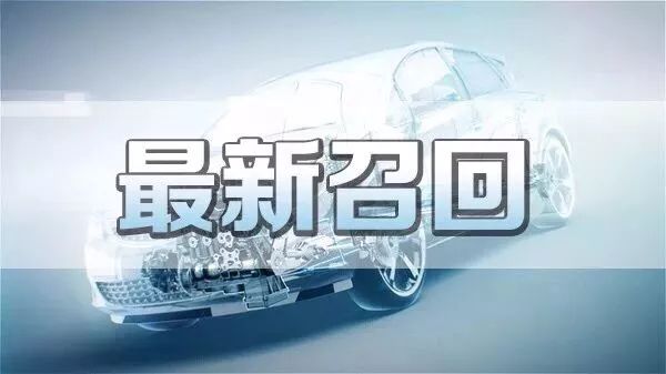 多个品牌100万辆汽车召回,快看有你的吗?