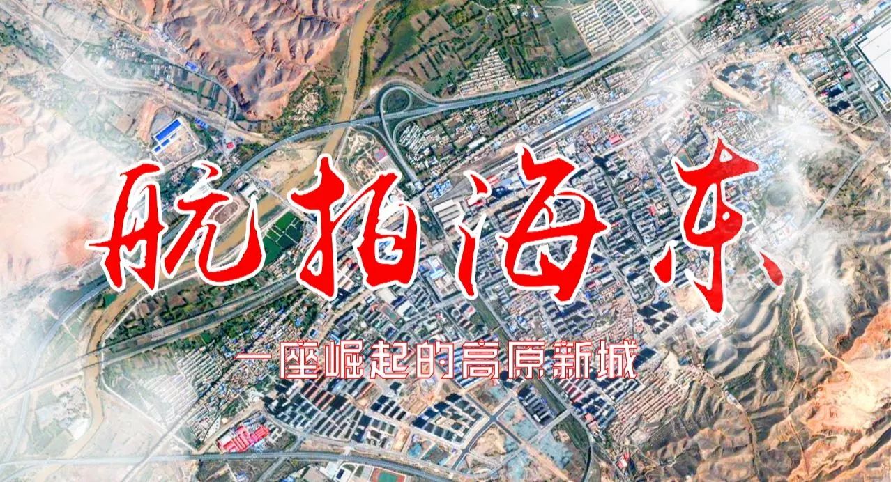 《航拍海东》震撼来袭!民和,化隆,乐都,互助…_青海网