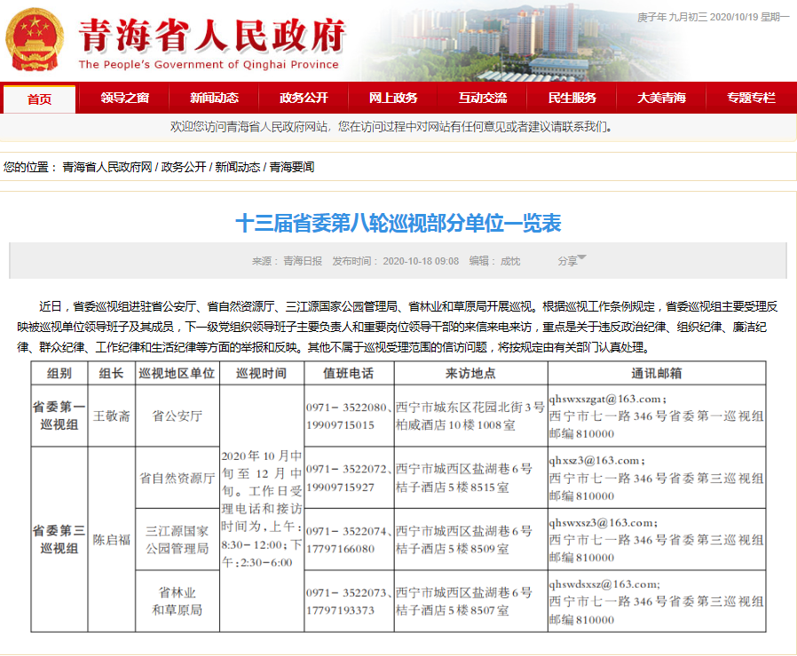 十三届省委第八轮巡视部分单位一览表_青海网