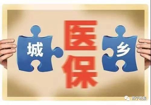青海省提高2019年度城乡居民医疗保险筹资标准