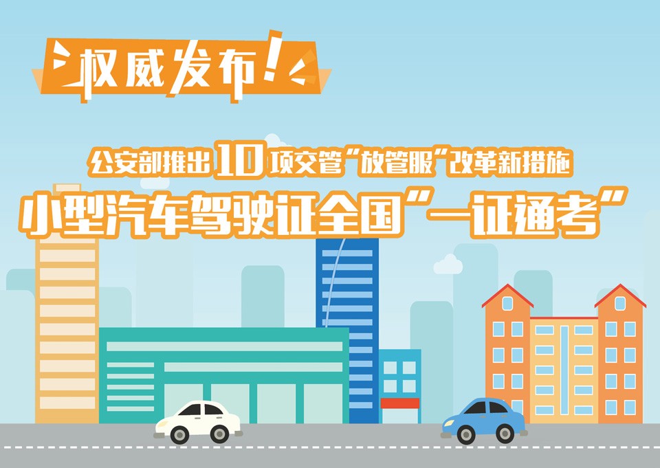 有驾照、没驾照的注意啦！6月起西宁市将全面实施10项“放管服”改革新措施