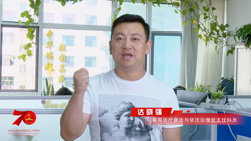 青海司法行政庆祝新中国70华诞微视频传递活动开始啦！