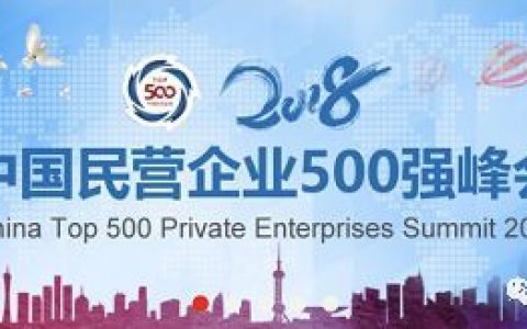 中国民营企业500强峰会22日至24日西宁举行