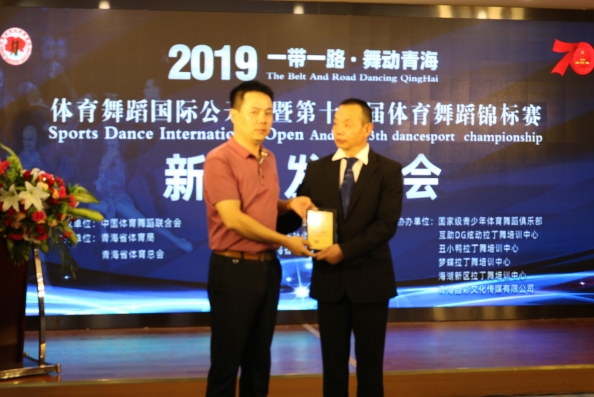 2019“一带一路﹒舞动青海”体育舞蹈国际公开赛新闻发布会在西宁召开