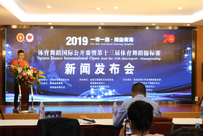 2019“一带一路﹒舞动青海”体育舞蹈国际公开赛新闻发布会在西宁召开
