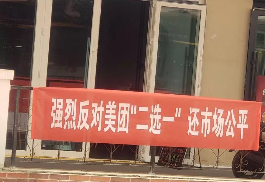 西宁商家集体呐喊，拒绝“二选一”！誓与美团维权到底！