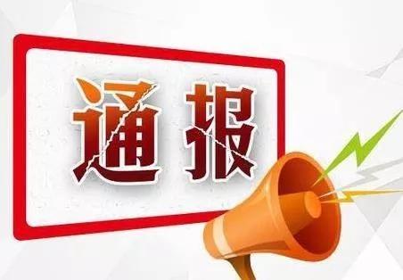 青海通报4起民生领域腐败和作风问题典型案例