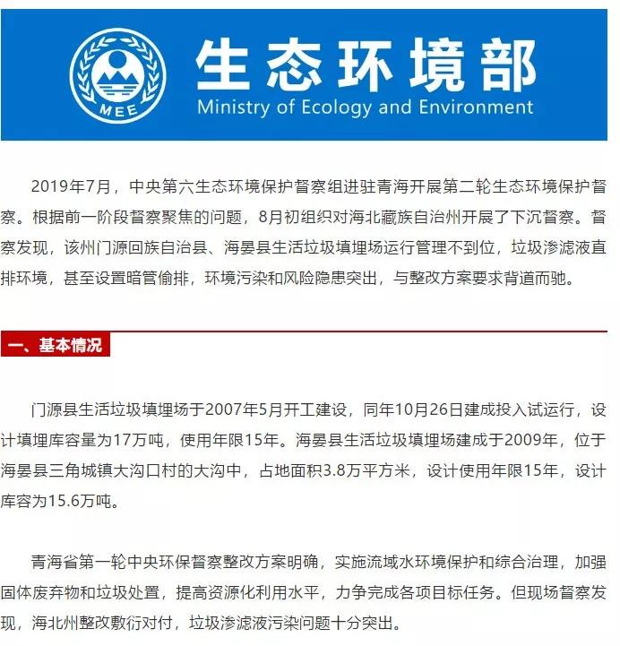 第二轮生态环境保护督查青海省两县被通报！