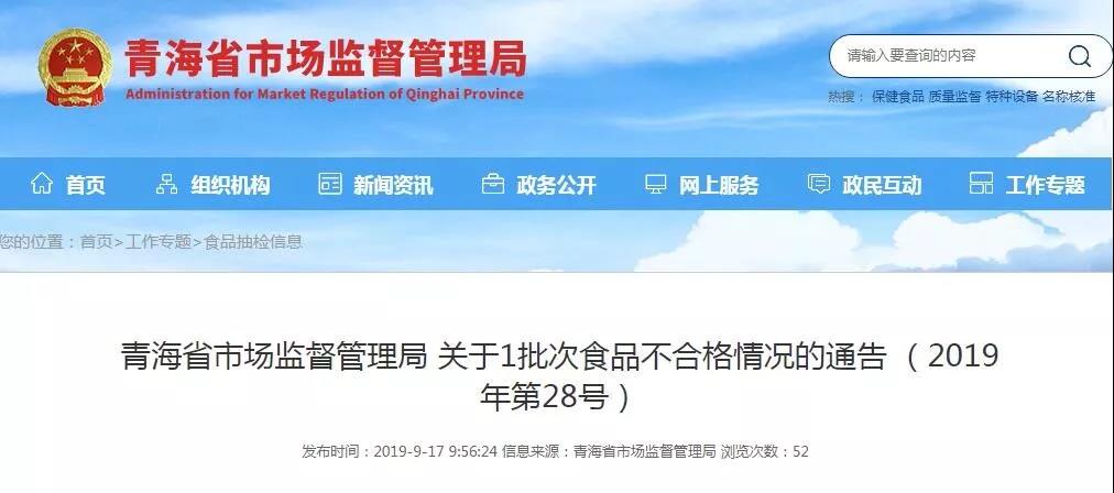 青海省市场监管局发布通告：这1批次食品抽检不合格！