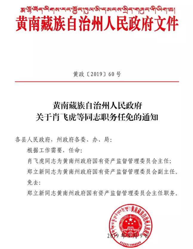 黄南州人民政府关于肖飞虎等同志职务任免的通知