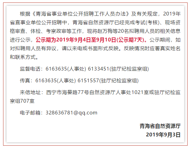 最新！青海省省直事业单位公开招聘拟聘用人员公示