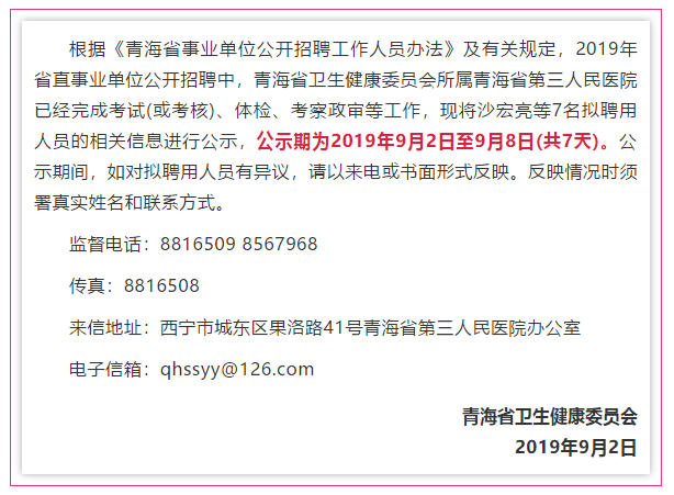 最新！青海省省直事业单位公开招聘拟聘用人员公示