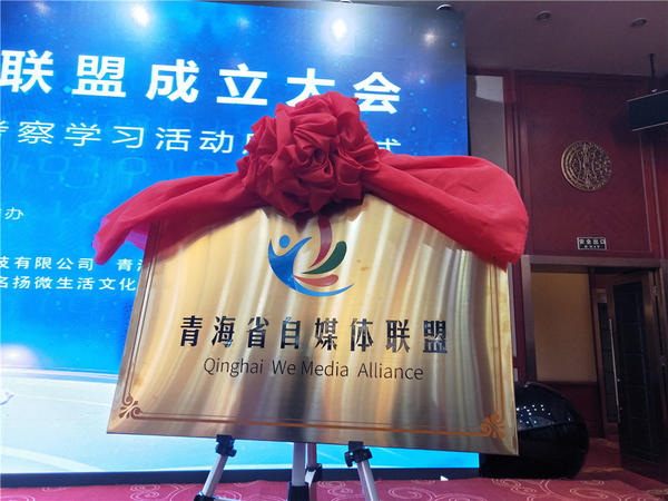 共享机遇、共谋创新！今天、青海省自媒体联盟正式成立