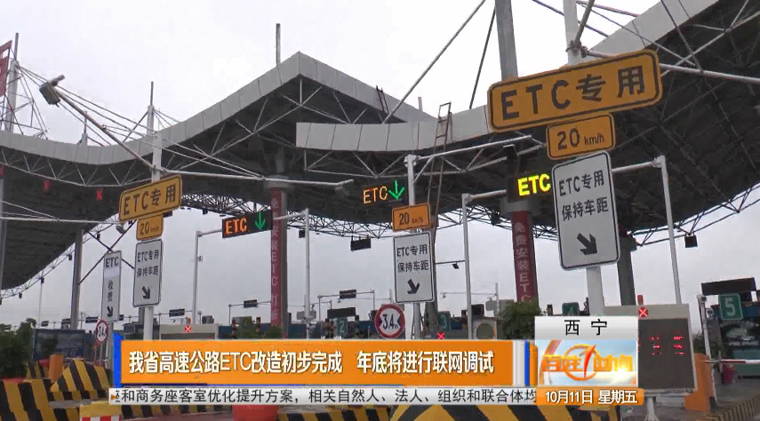 青海省高速公路ETC改造初步完成，年底将进行联网调试​
