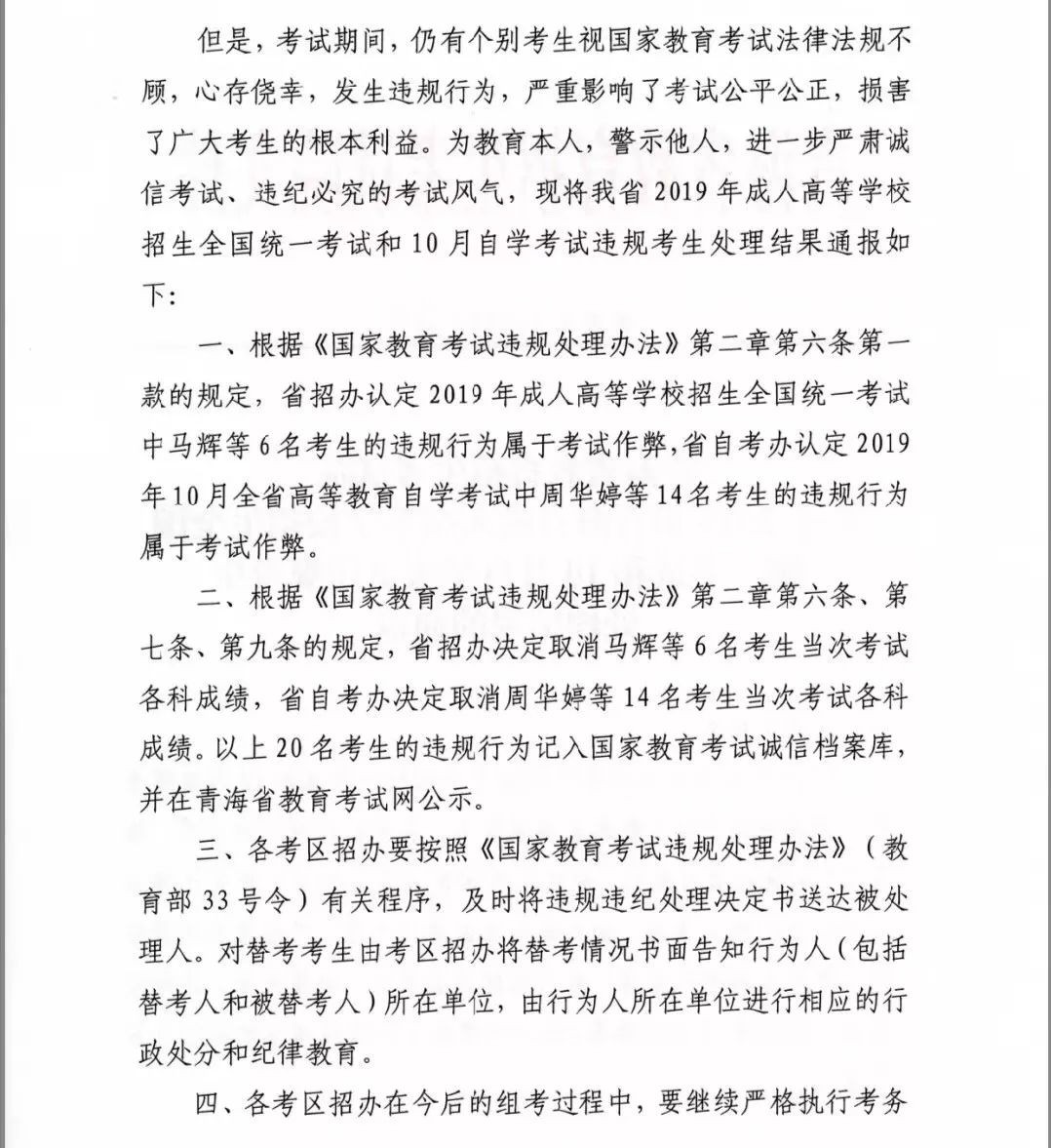青海省通报2019年成人高考和自学考试违规学生处理结果