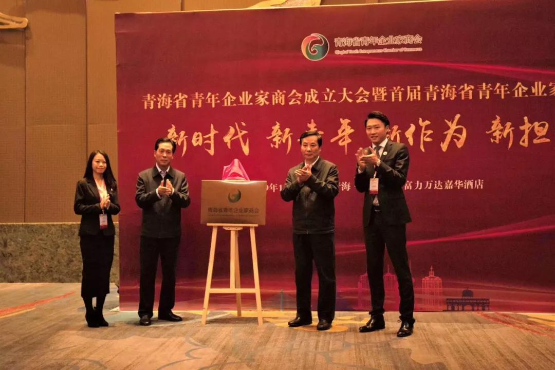 青海省青年企业家商会成立!
