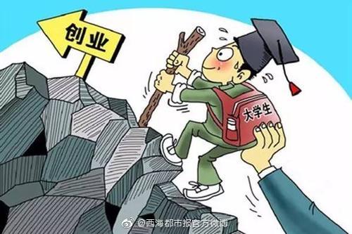 青海省累计下放1.7亿元大学生创业引导资金