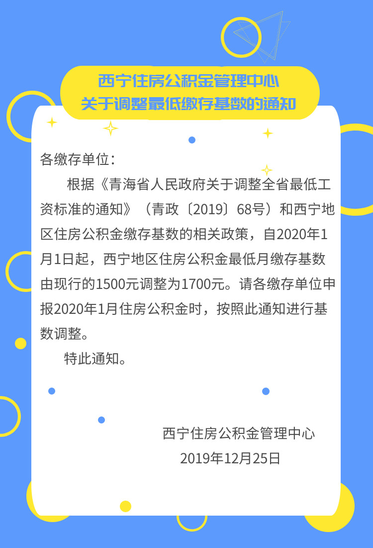 西宁调整住房公积金最低缴存基数 青海网