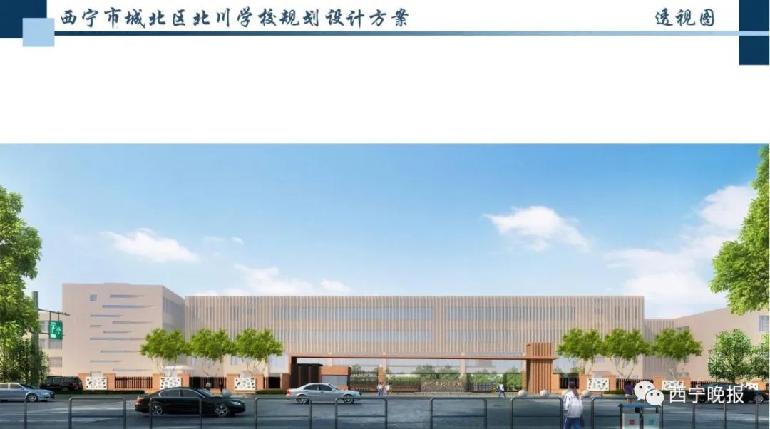 投资3.1亿，西宁建设北川学校，九年制可容纳2500名学生