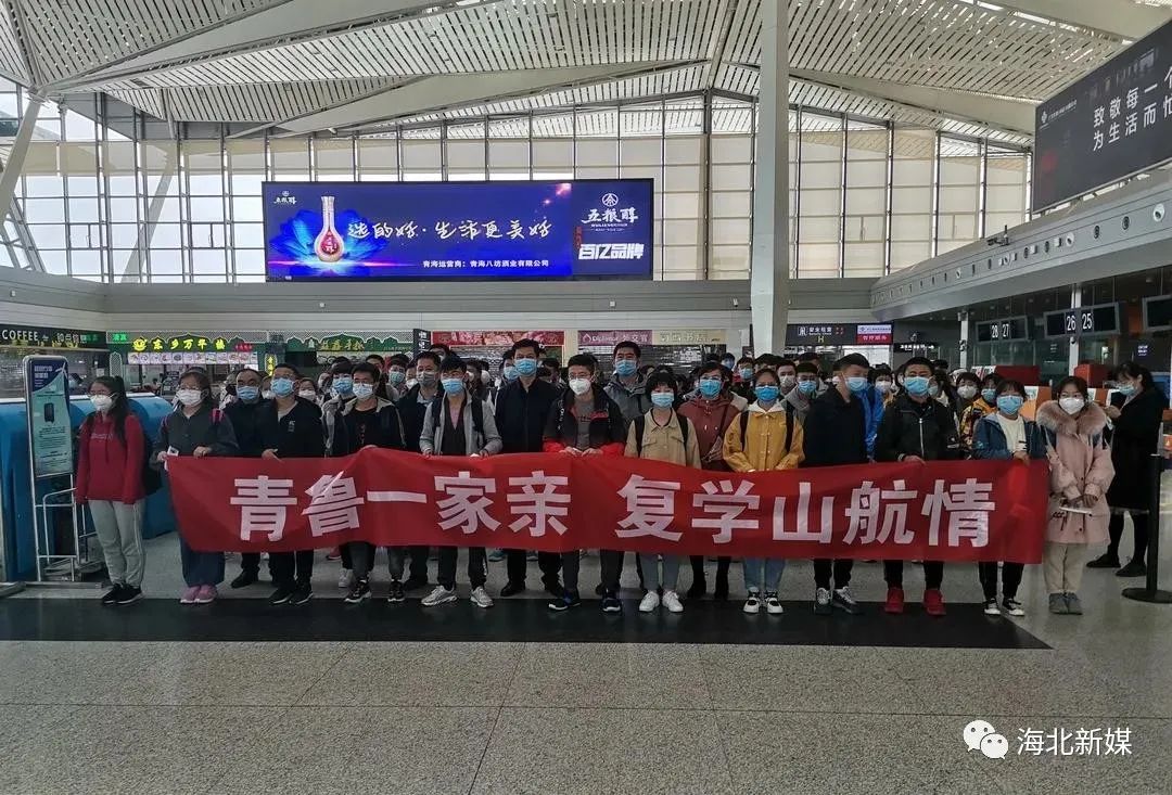 青海首架复学包机载124名师生飞往济南