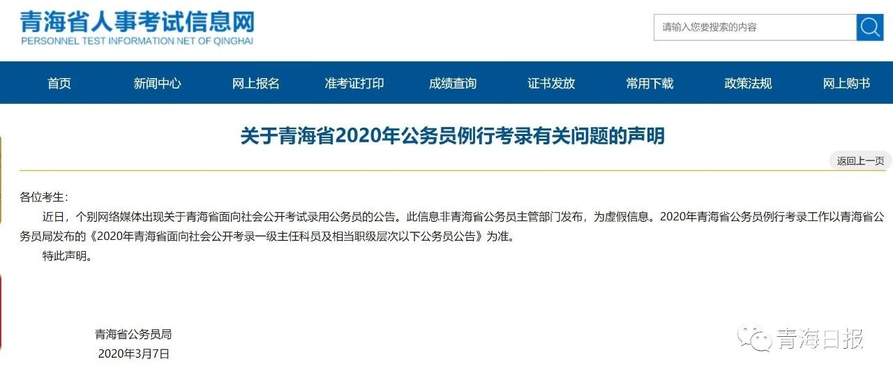 关于青海省2020年公务员例行考录有关问题的声明