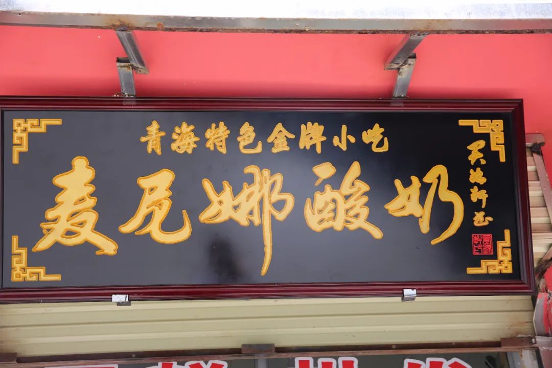 找到了！百年老店！青海这四家超正宗的传统味道，酸奶、老奶茶竟然藏在这些地方