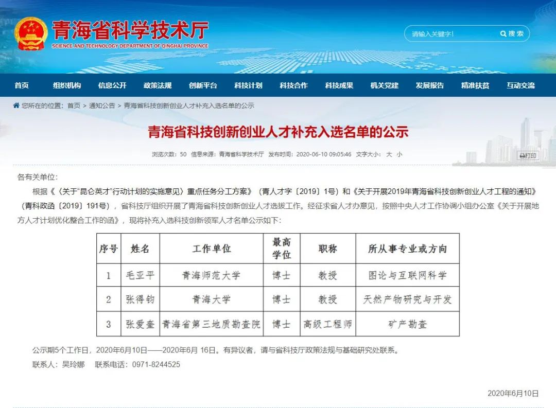 青海省科技创新创业人才补充入选名单