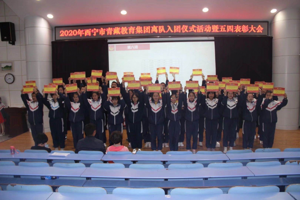 2020年西宁市青藏教育集团 “传承五四精神、承担时代使命” 离队入团仪式暨五四表彰大会活动