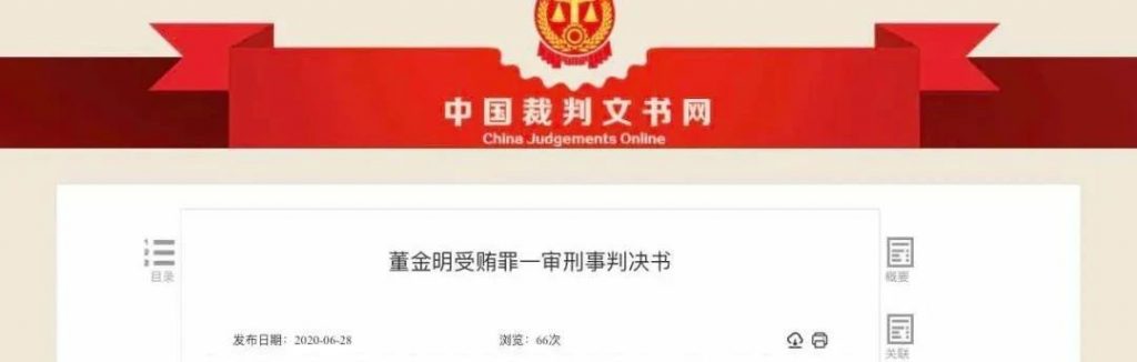 青海湖景区保护利用管理局原局长董金明受贿134万一审获刑4年