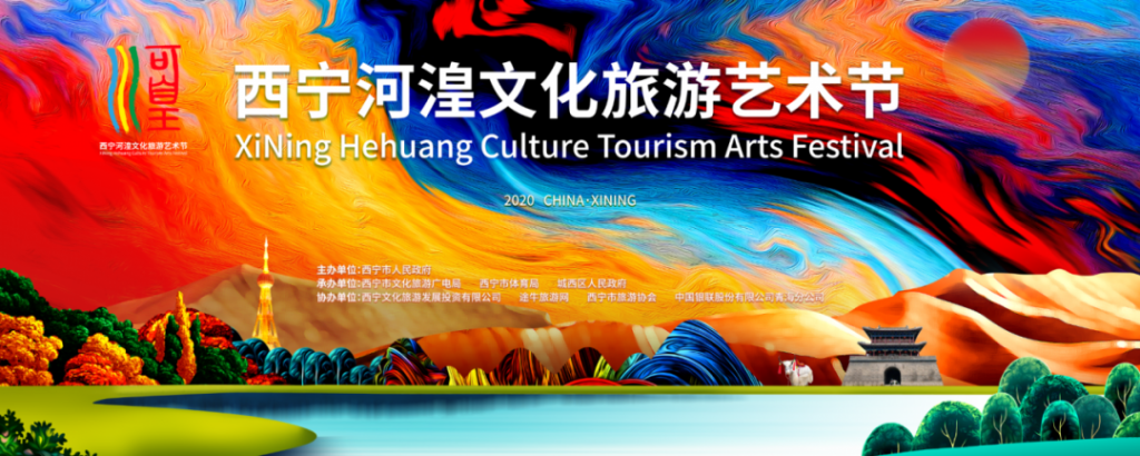 西宁河湟文化旅游艺术节即将开幕