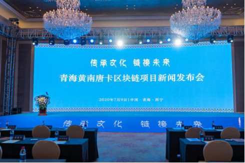 “传承文化•链接未来”青海黄南唐卡区块链项目新闻发布会在西宁召开