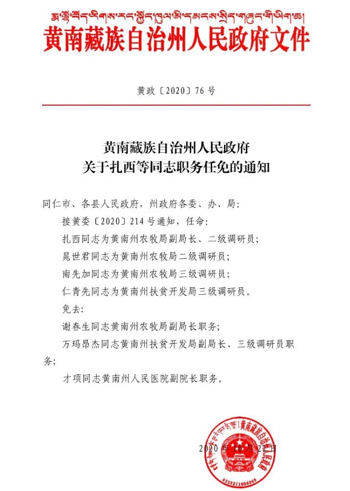 黄南州人民政府任免扎西等同志职务
