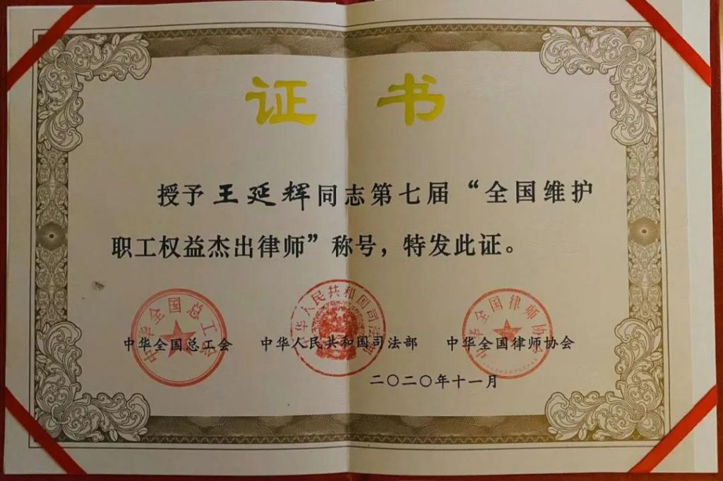 第七届“全国维护职工权益杰出律师” 表彰在京召开 ​来自青海的王延辉律师受表彰了！