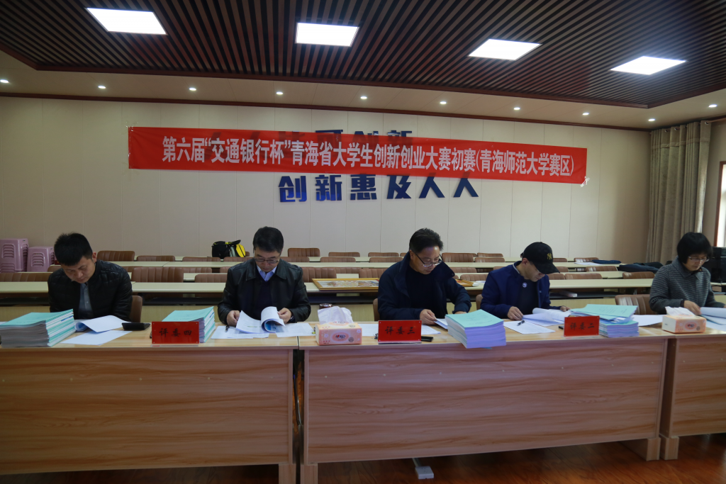 第六届”“交通银行杯”青海省大学生创新创业大赛初赛成功举办