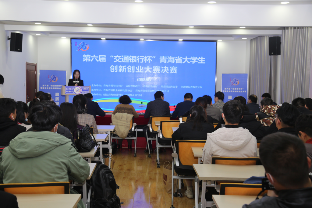 第六届“交通银行杯”青海省大学生创新创业大赛决赛顺利举办