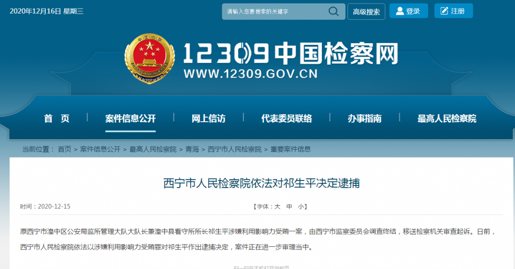 西宁市人民检察院依法对祁生平决定逮捕