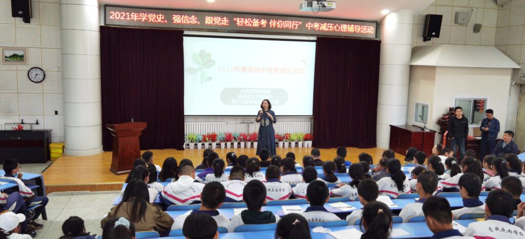 2021年西宁市青藏教育集团开展中考减压心理辅导活动
