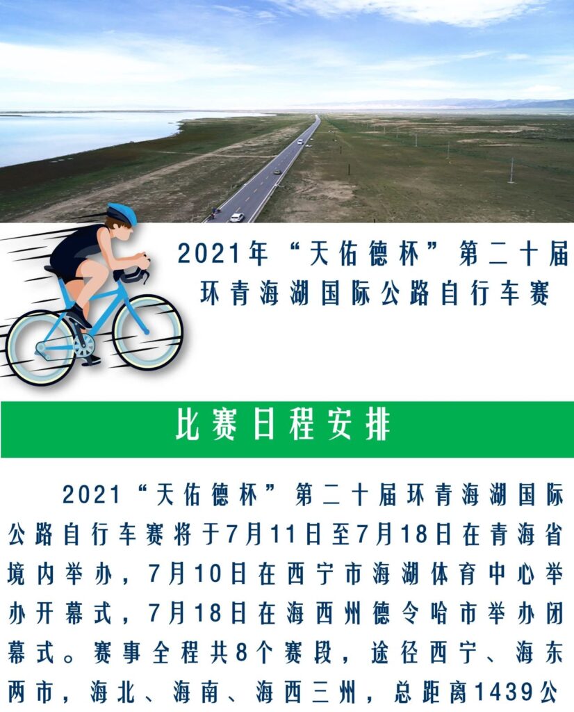 【附图】2021年环青海湖国际公路自行车赛（环湖赛）路线图！