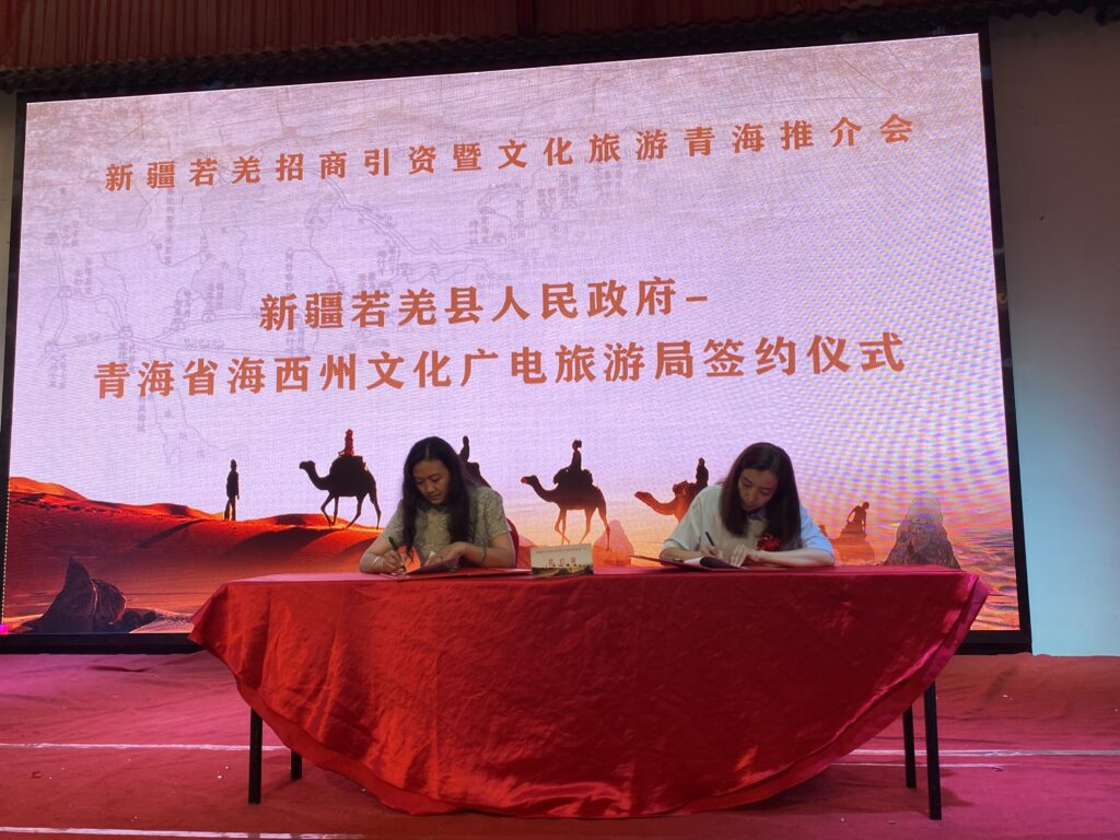 新疆若羌县2021年招商引资暨文化旅游青海推介会顺利举行