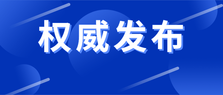 青海省新型冠状病毒感染的肺炎疫情防控处置工作指挥部通告（第6号）