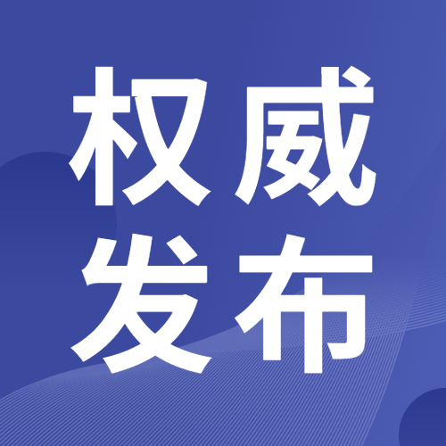 湟源县新冠肺炎疫情防控处置工作指挥部关于开展区域核酸检测的通告（第26号）
