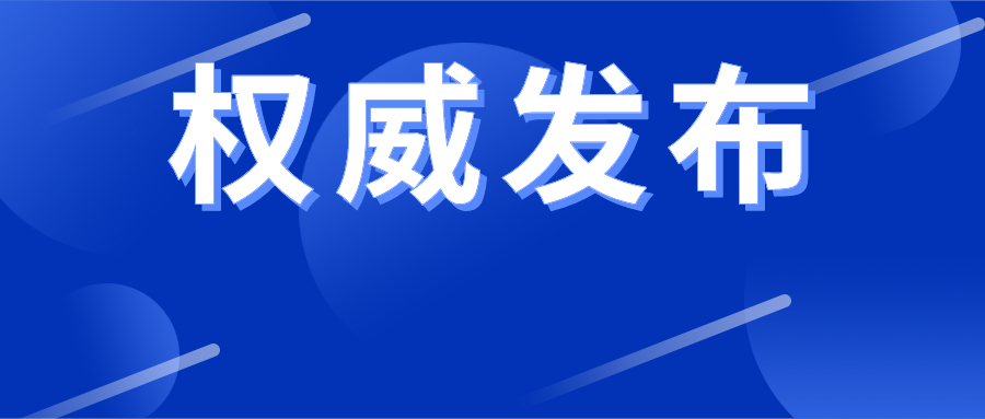 湟源县新冠肺炎疫情防控处置工作指挥部通告（第13号）
