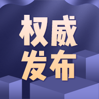 湟源县新冠肺炎疫情防控处置工作指挥部通告（第14号）