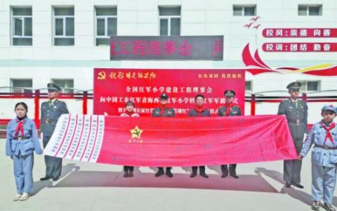 西宁红军小学获赠中国工农红军军旗