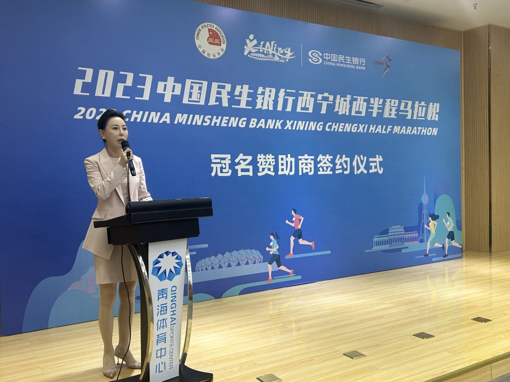 2023中国民生银行西宁城西半程马拉松冠名赞助商签约仪式