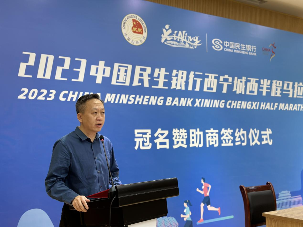 2023中国民生银行西宁城西半程马拉松冠名赞助商签约仪式