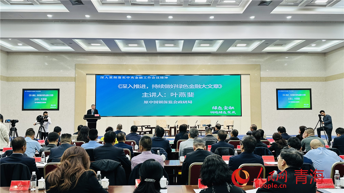 青海省2023年绿色金融成果交流展示会举办